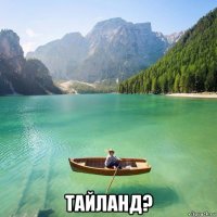  тайланд?