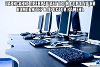зависание превращает твой дорогущий компьютер в простой камень 