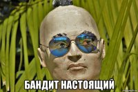  бандит настоящий