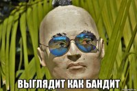  выглядит как бандит