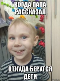 когда папа рассказал откуда берутся дети