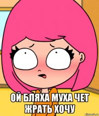  ой бляха муха чет жрать хочу