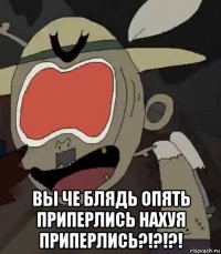  вы че блядь опять приперлись нахуя приперлись?!?!?!