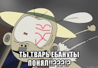  ты тварь ебануты понял!!???!?