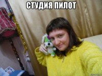 студия пилот 