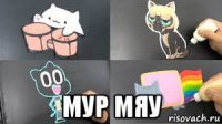  мур мяу