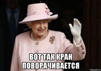  вот так кран поворачивается