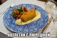  котлетки с пюрешкой