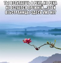 ты вступаешь в реку, но река не остается прежней … этой вебстраницы здесь уже нет 