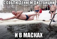 с соблюдением дистанции и в масках