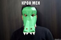 крок мен 