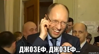 джозеф, джозеф...