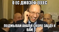 о ес джозеф еееес подмывай анал я скоро заеду к вам