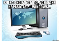 вчера оно работало, а сегодня не работает. – windows … 