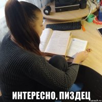  интересно, пиздец