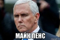  майк пенс