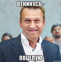откинусь - поцелую