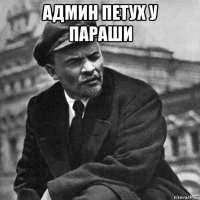 админ петух у параши 