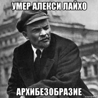 умер алекси лайхо архибезобразие
