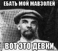 ебать мой мавзолей вот это девки