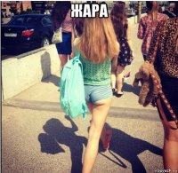 жара 
