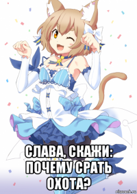  слава, скажи: почему срать охота?