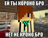 ей ты короно бро нет не кроно бро