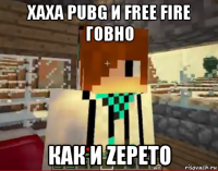 хаха pubg и free fire говно как и zepeto