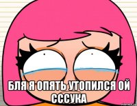  бля я опять утопился ой сссука