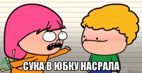  сука в юбку насрала