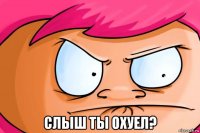  слыш ты охуел?