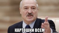  картошки всем