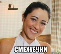  смехуечки