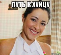 путь к хуйцу 