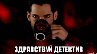  здравствуй детектив