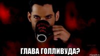  глава голливуда?