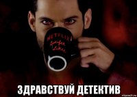  здравствуй детектив
