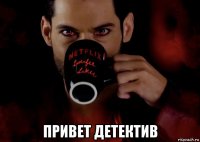  привет детектив