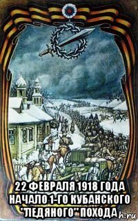  22 февраля 1918 года начало 1-го кубанского "ледяного" похода