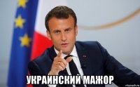  украинский мажор