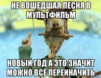 не вошедшая песня в мультфильм новый год а это значит можно всё переиначить