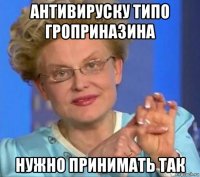 антивируску типо гроприназина нужно принимать так
