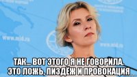  так... вот этого я не говорила. это ложь, пиздёж и провокация