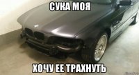 сука моя хочу ее трахнуть