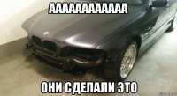 аааааааааааа они сделали это