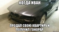 когда иван продал свою квартиру и получил гонорар