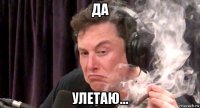 да улетаю...