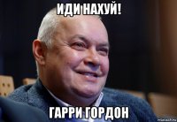 иди нахуй! гарри гордон