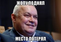 жопу поднял место потерял
