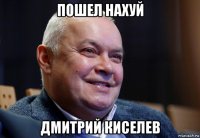 пошел нахуй дмитрий киселев